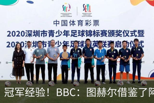 冠军经验！BBC：图赫尔借鉴了阿森纳战术手册，制定定位球战术