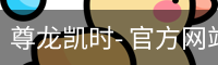 尊龙凯时- 官方网站